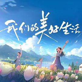大学新生的秘密生活